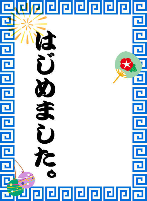 〇〇　はじめました。　の画像