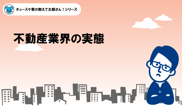 不動産業界の実態の画像