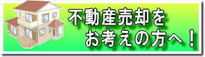 不動産売却をお考えの方へ