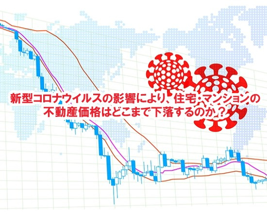 新型コロナウイルスの影響により、住宅・マンションの不動産価格はどこまで下落するのか？の画像