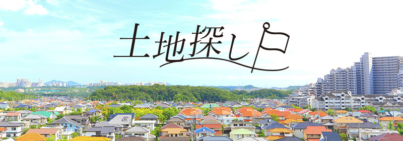 エムワイホームの専務・マイホーム建築計画③土地がない。。の画像