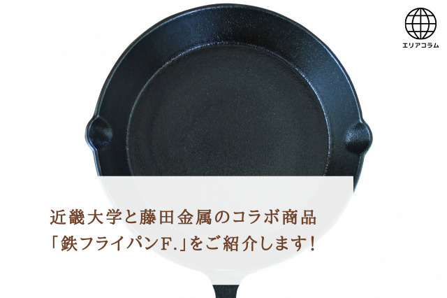 近畿大学と藤田金属のコラボ商品「鉄フライパンF.」をご紹介します！の画像
