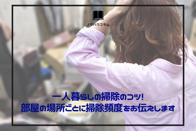 一人暮らしの掃除のコツ！部屋の場所ごとに掃除頻度をお伝えしますの画像