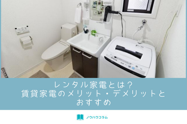 レンタル家電とは？賃貸家電のメリット・デメリットとおすすめの画像