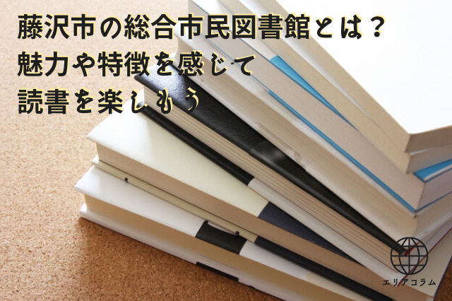 藤沢市の総合市民図書館とは?魅力や特徴を感じて読書を楽しもうの画像