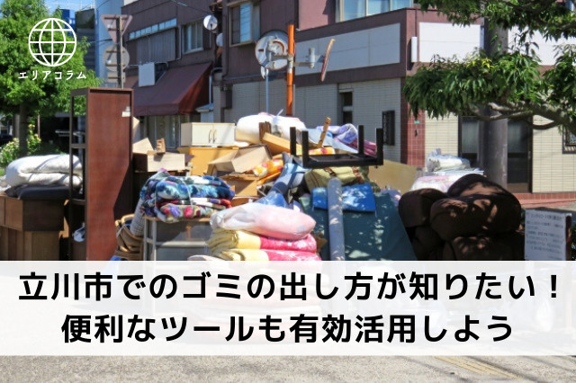 立川市でのゴミの出し方が知りたい！便利なツールも有効活用しようの画像