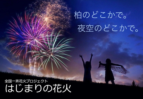 はじまりの花火