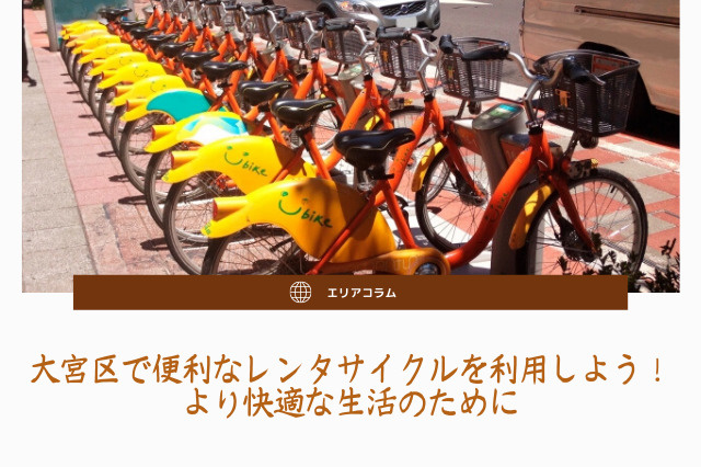 大宮区で便利なレンタサイクルを利用しよう！より快適な生活のためにの画像