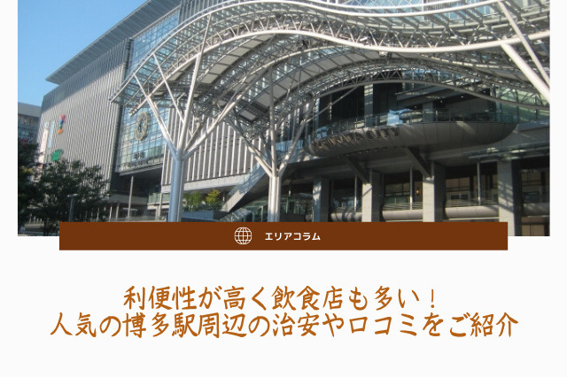 利便性が高く飲食店も多い！人気の博多駅周辺の治安や口コミをご紹介の画像