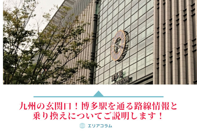 九州の玄関口!博多駅を通る路線情報と乗り換えについてご説明します!の画像