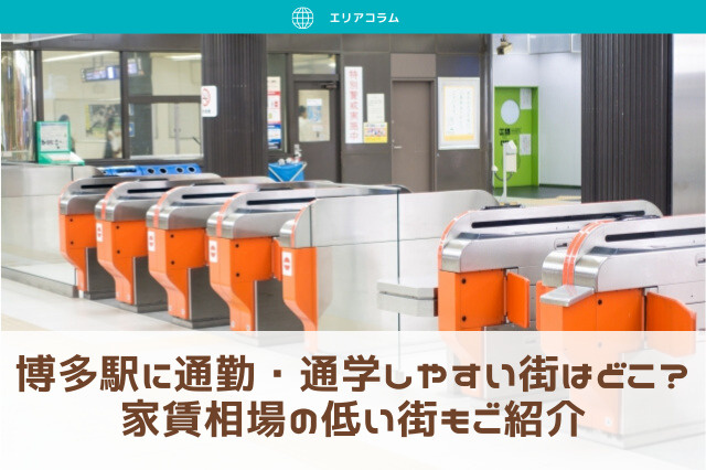 博多駅に通勤・通学しやすい街はどこ？家賃相場の低い街もご紹介の画像