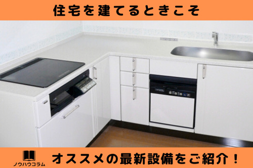 夢の住宅作り・自由設計とは？理想の間取りを考える