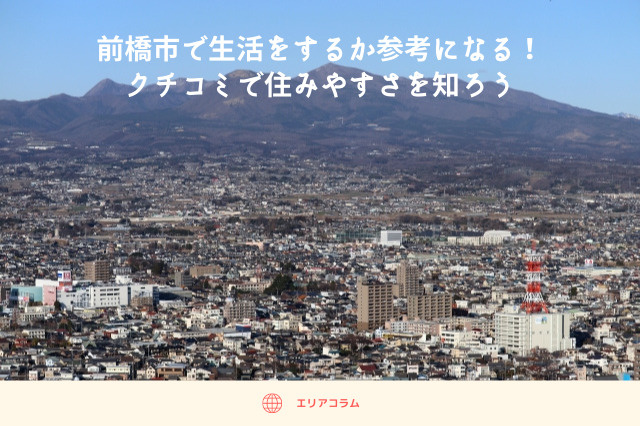 前橋市で生活をするか参考になる！クチコミで住みやすさを知ろうの画像