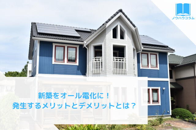 新築をオール電化に！発生するメリットとデメリットとは？の画像