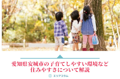 愛知県安城市の子育てしやすい環境など住みやすさについて解説 幸田町での新築一戸建て 土地 不動産のことなら ウッドボへ