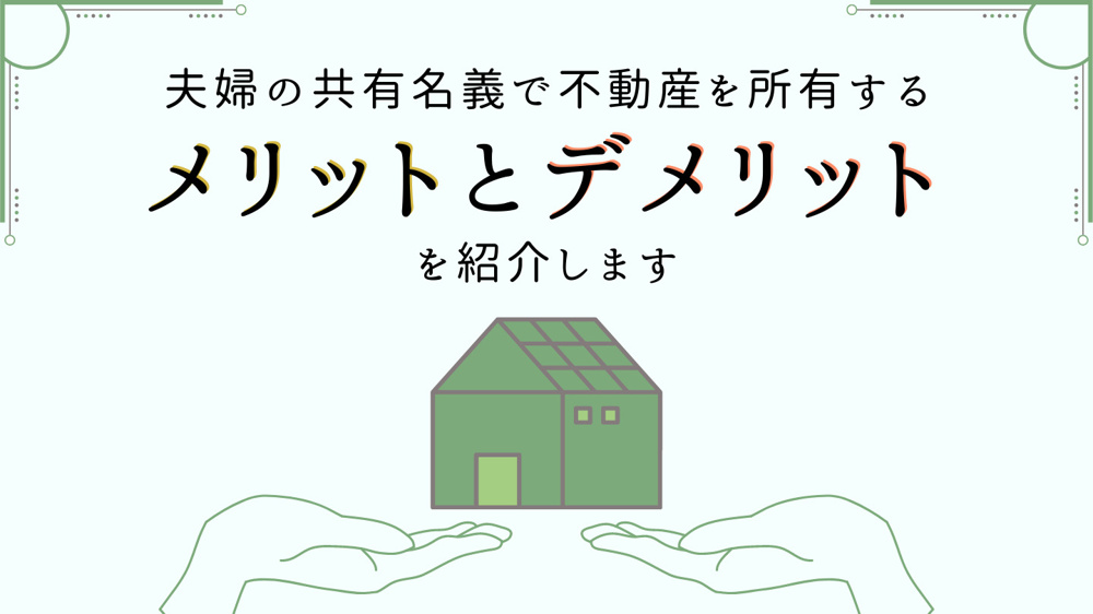 夫婦が共有名義で不動産を所有するメリットとデメリットを紹介しますの画像