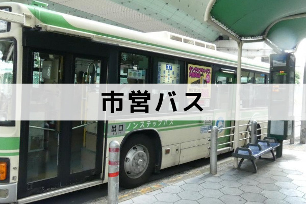 大阪市の公共交通機関：市営バス