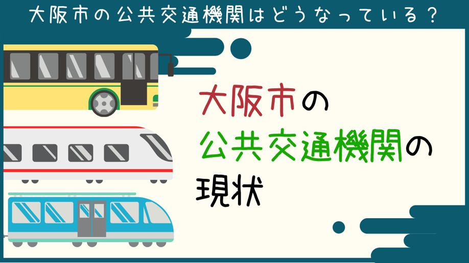 大阪市の公共交通機関はどうなっている？大阪市の公共交通機関の現状