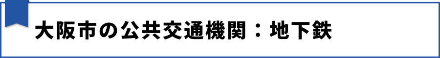 大阪市の公共交通機関：地下鉄