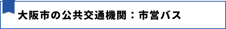 大阪市の公共交通機関：市営バス