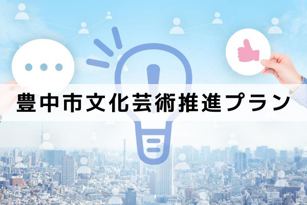 新しい豊中市に向けて 豊中市文化芸術推進プラン