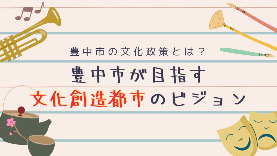 豊中市の文化政策とは？豊中市が目指す文化創造都市のビジョン