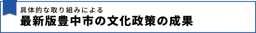 具体的な取り組みによる最新版豊中市の文化政策の成果