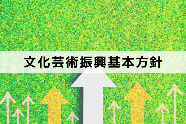 文化芸術の継承と発展の対する取り組み 豊中市の文化芸術振興基本方針の概要