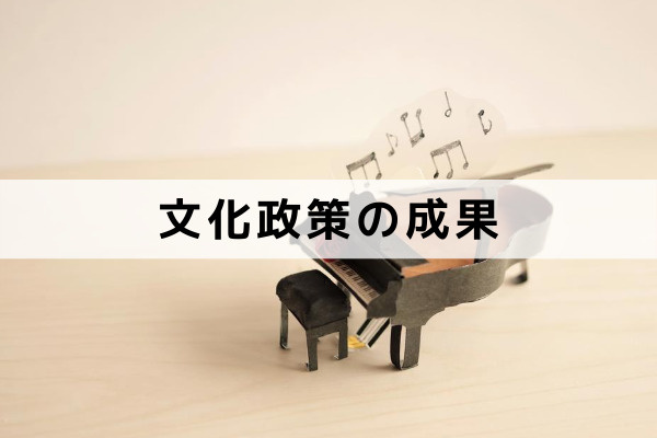 具体的な取り組みによる最新版豊中市の文化政策の成果