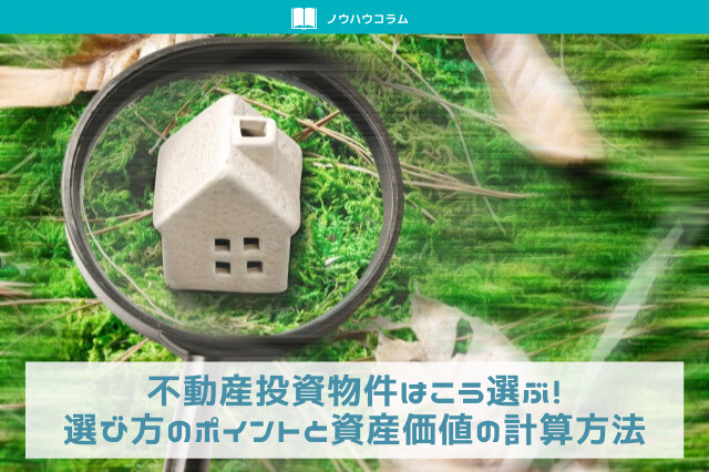 不動産投資物件はこう選ぶ！選び方のポイントと資産価値の計算方法の画像