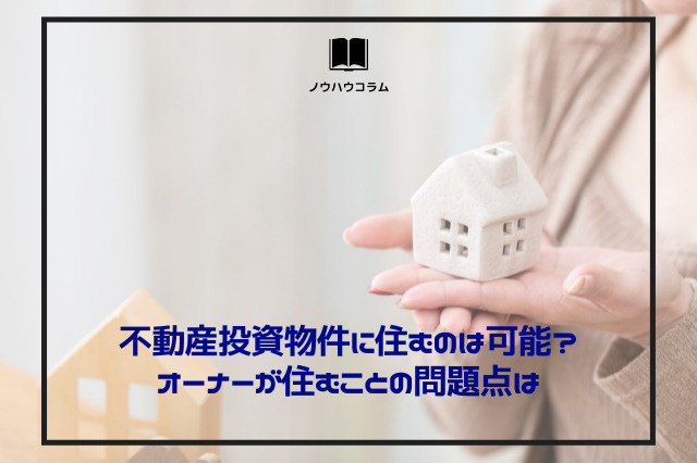 不動産投資物件に住むのは可能？オーナーが住むことの問題点はの画像