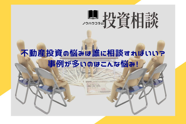 不動産投資の悩みは誰に相談すればいい？事例が多いのはこんな悩み！の画像