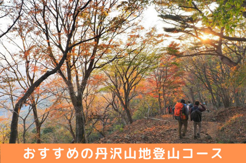 秦野市から登山するなら？おすすめの丹沢山地登山コース