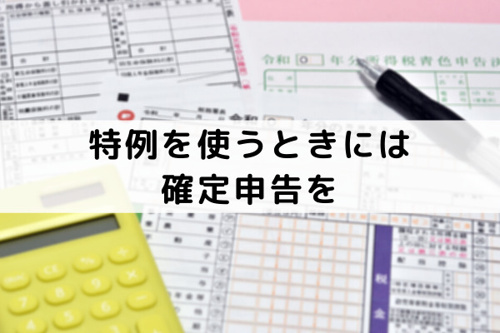 マイホームの売却で特例を使うときには確定申告が必要