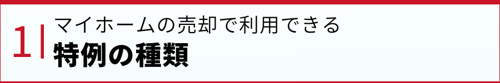 マイホームの売却で利用できる特例の種類