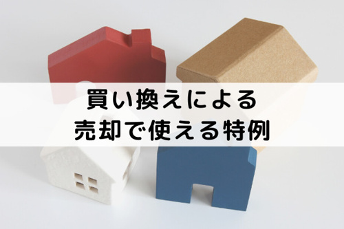 マイホームの買い換えによる売却で使える特例