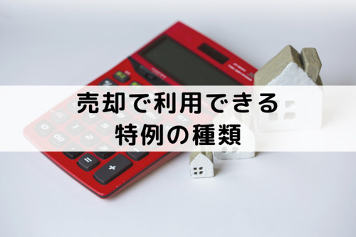 マイホームの売却で利用できる特例の種類