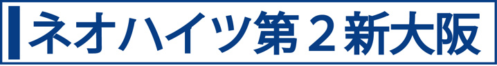 ネオハイツ第２新大阪