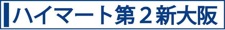 ハイマート第２新大阪