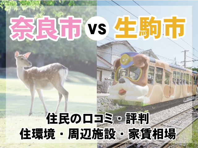 【生駒市VS奈良市】住みやすさ徹底比較！口コミ・評判やスポット情報の記事
