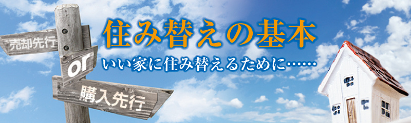 住み替えの基本の画像
