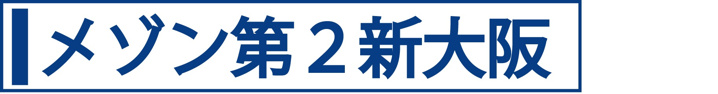 メゾン第２新大阪