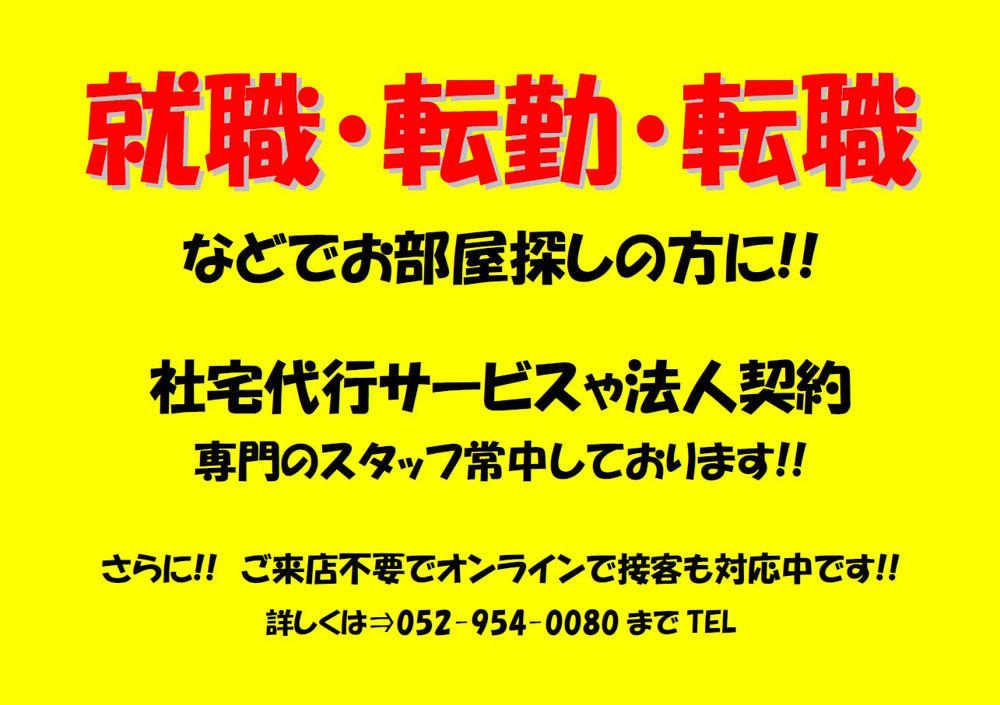 ※就職・転勤・転職されるお客様※の画像