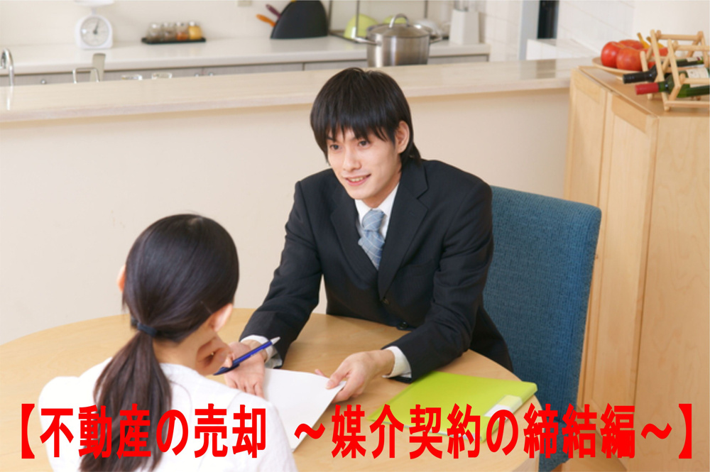 不動産Q＆A　③【不動産の売却　～媒介契約の締結編～】の画像