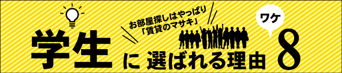 学生仲介実績№1宣言！賃貸のマサキが学生に選ばれる理由とは？