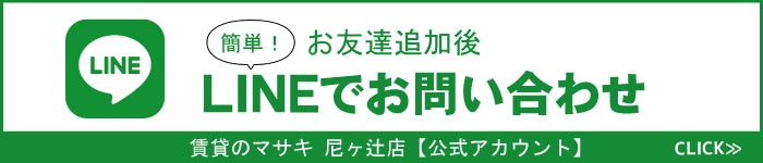 賃貸のマサキ 尼ヶ辻店LINE公式アカウント