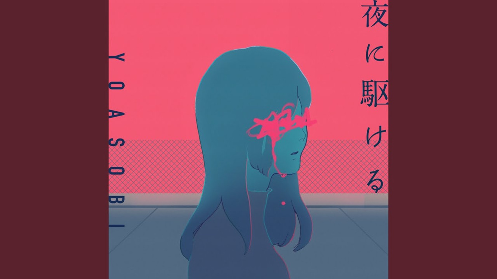 【夜に駆ける】の画像