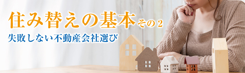 不動産売却の際の不動産会社の選び方の画像