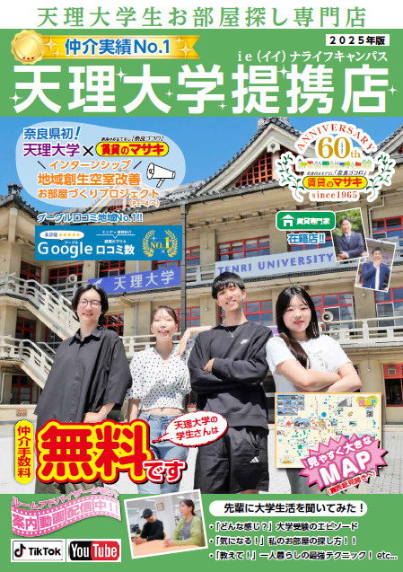 天理大学イイナライフキャンパス冊子