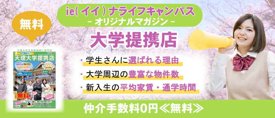【天理大学】ie(イイ)ナライフキャンパス　-オリジナルマガジン-